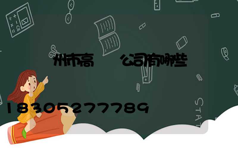 蘭州市高桿燈公司有哪些