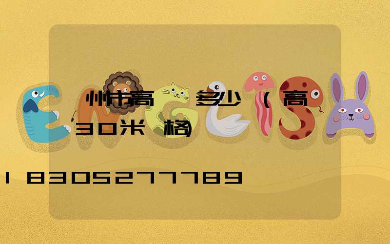 蘭州市高桿燈多少錢(高桿燈30米價格)
