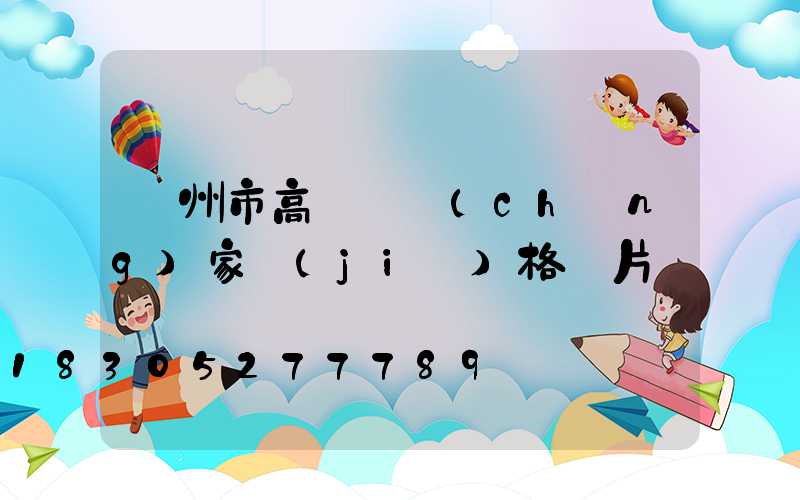 蘭州市高桿燈廠(chǎng)家價(jià)格圖片