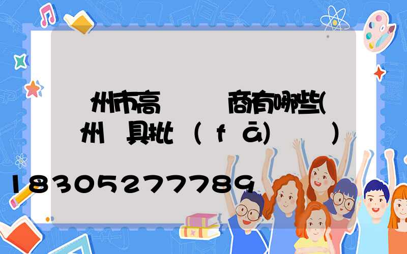 蘭州市高桿燈廠商有哪些(蘭州燈具批發(fā)電話)