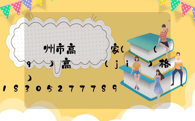 蘭州市高桿燈廠家(園區(qū)高桿燈價(jià)格)