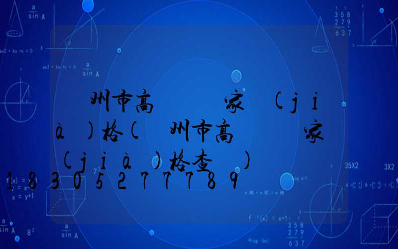 蘭州市高桿燈廠家價(jià)格(蘭州市高桿燈廠家價(jià)格查詢)