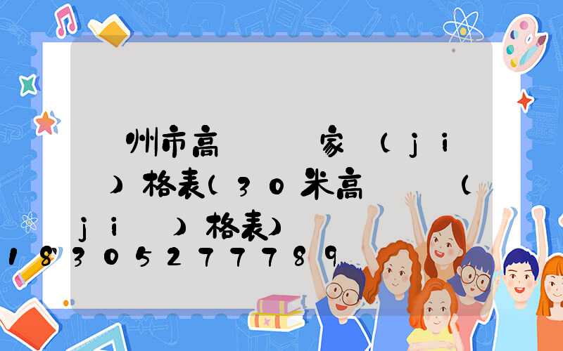蘭州市高桿燈廠家價(jià)格表(30米高桿燈價(jià)格表)