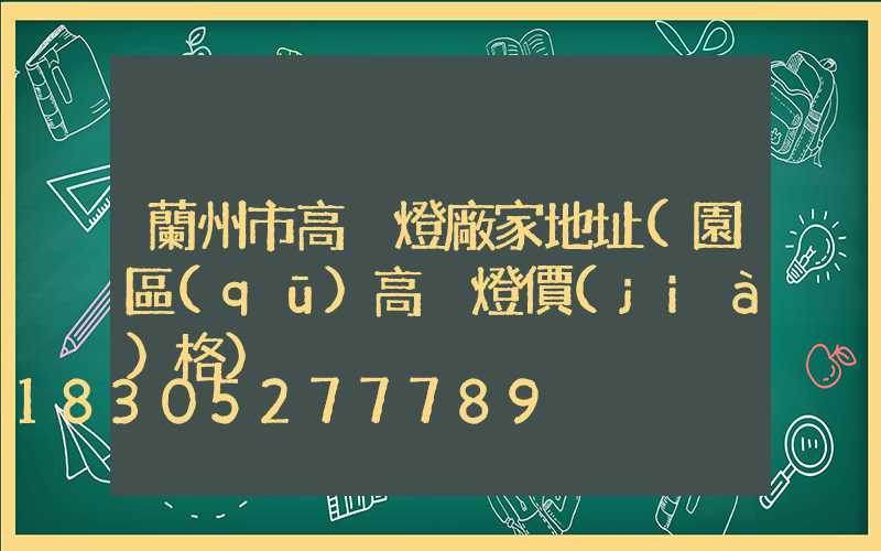 蘭州市高桿燈廠家地址(園區(qū)高桿燈價(jià)格)