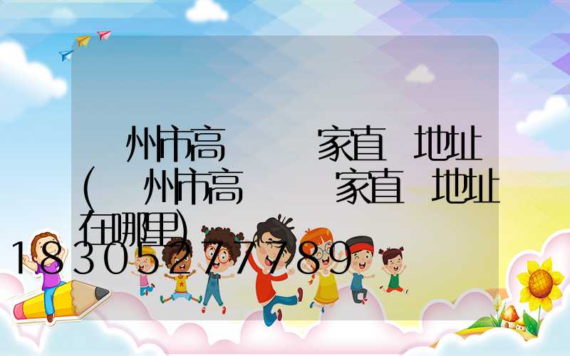蘭州市高桿燈廠家直銷地址(蘭州市高桿燈廠家直銷地址在哪里)