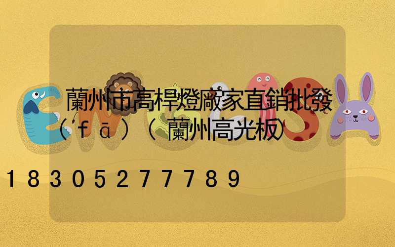 蘭州市高桿燈廠家直銷批發(fā)(蘭州高光板)