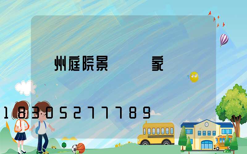 蘭州庭院景觀燈廠家