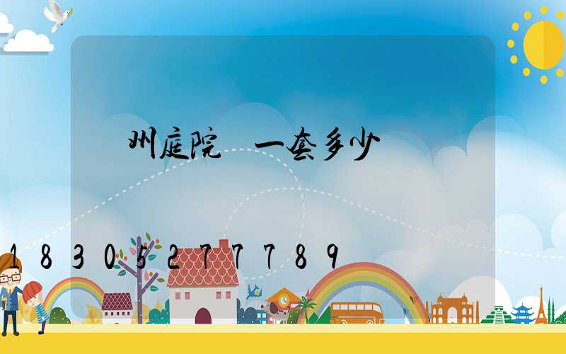 蘭州庭院燈一套多少錢