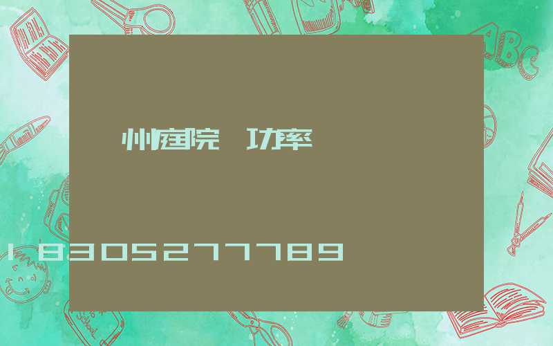 蘭州庭院燈功率