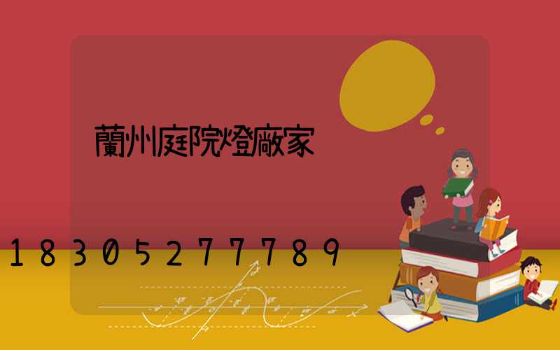 蘭州庭院燈廠家