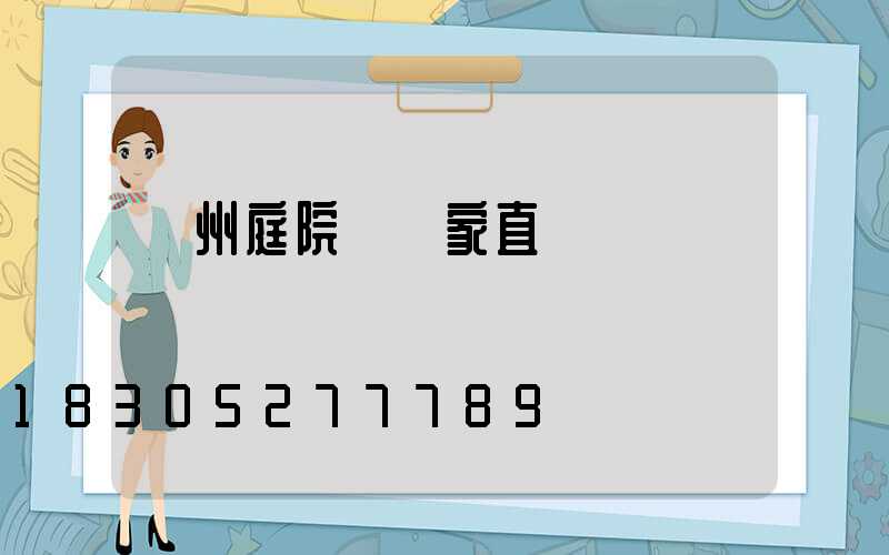 蘭州庭院燈廠家直銷