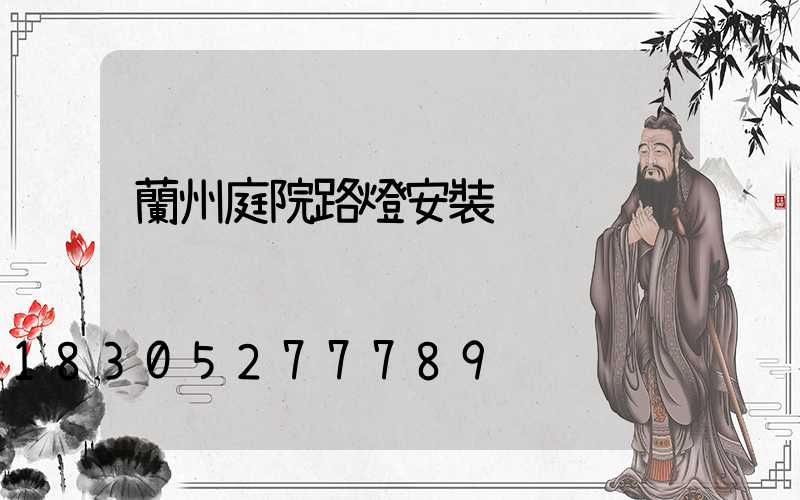 蘭州庭院路燈安裝