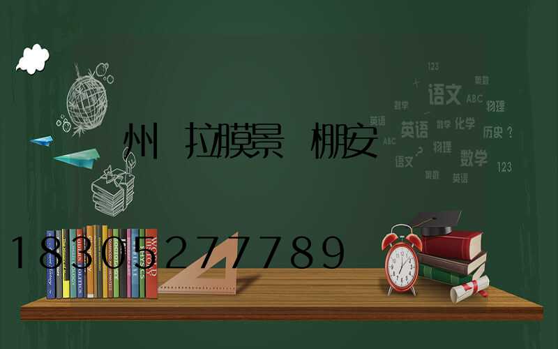 蘭州張拉膜景觀棚安裝