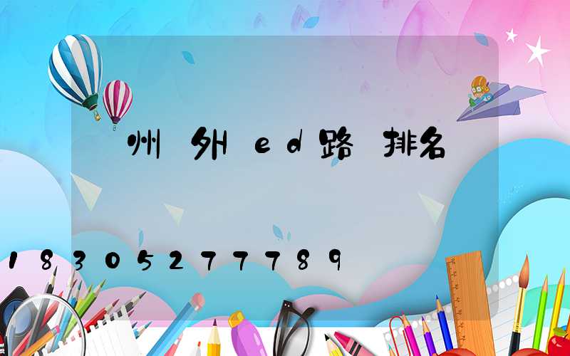 蘭州戶外led路燈排名