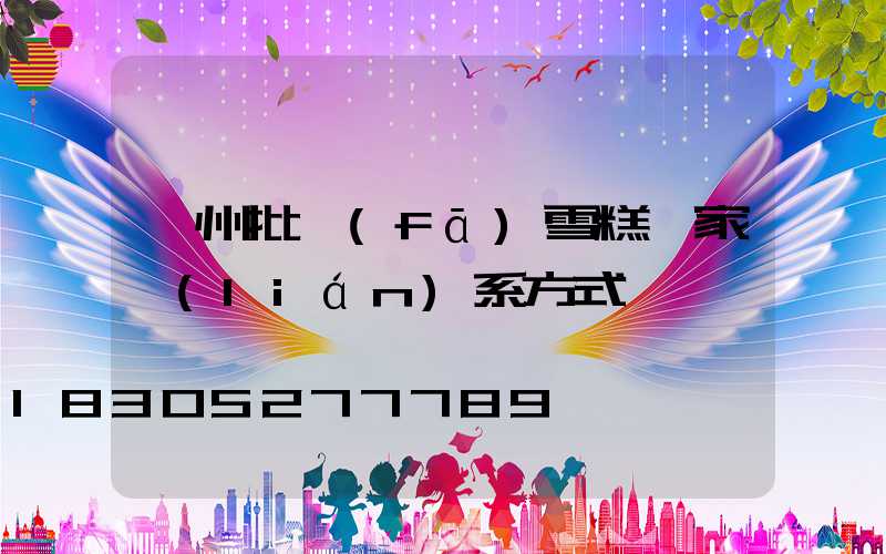 蘭州批發(fā)雪糕廠家聯(lián)系方式