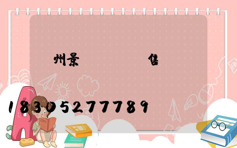 蘭州景觀pc磚銷售