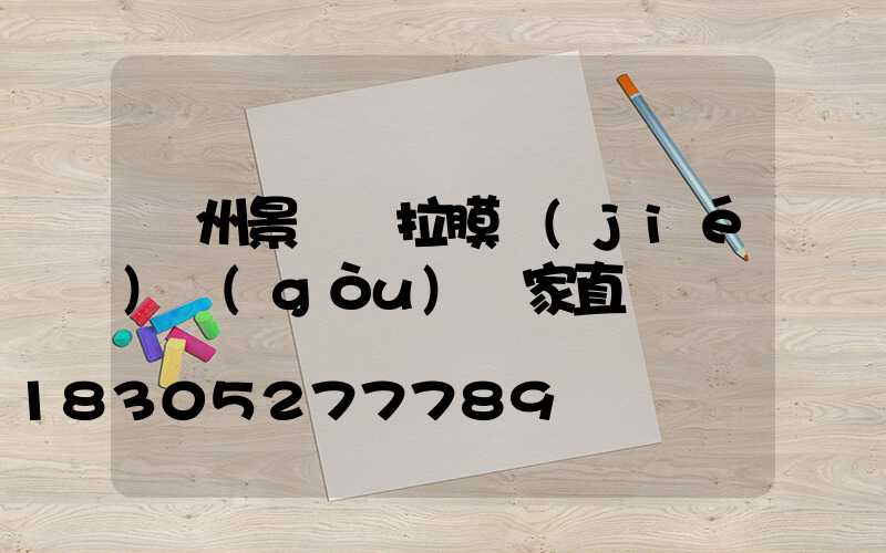 蘭州景觀張拉膜結(jié)構(gòu)廠家直銷