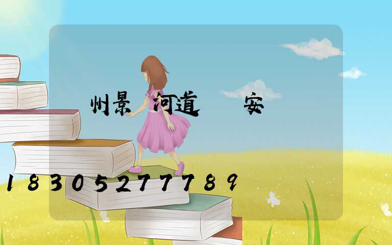 蘭州景觀河道護欄安裝