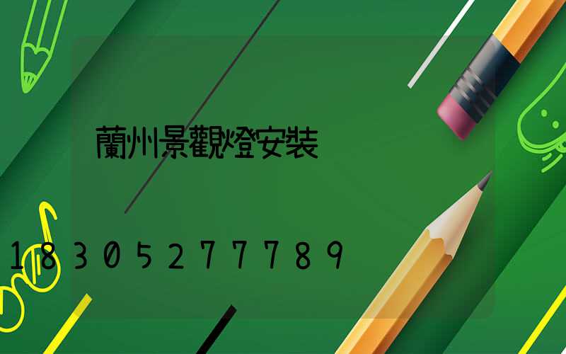 蘭州景觀燈安裝