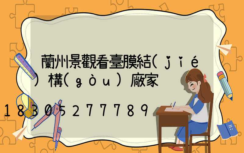 蘭州景觀看臺膜結(jié)構(gòu)廠家