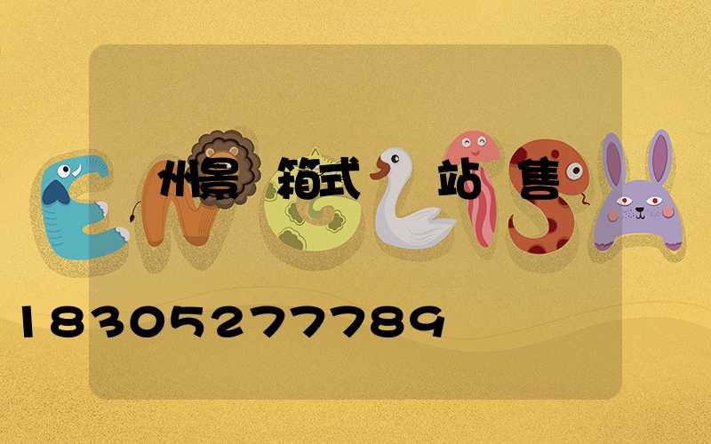 蘭州景觀箱式變電站銷售