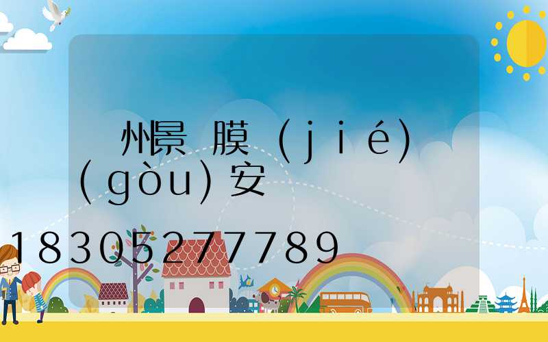 蘭州景觀膜結(jié)構(gòu)安裝
