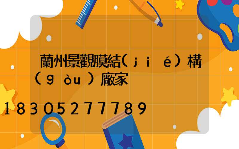 蘭州景觀膜結(jié)構(gòu)廠家