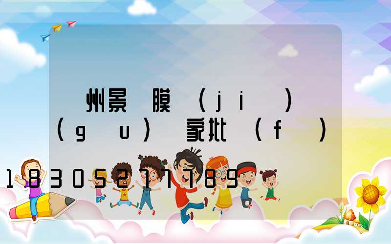蘭州景觀膜結(jié)構(gòu)廠家批發(fā)