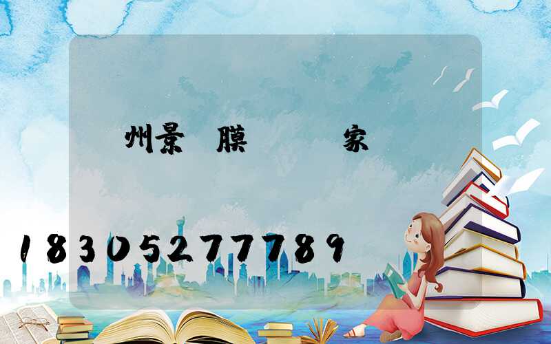 蘭州景觀膜結構廠家