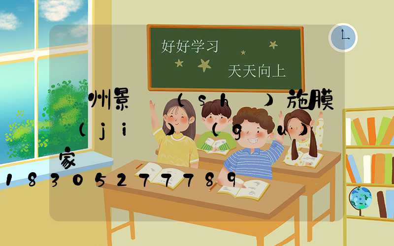 蘭州景觀設(shè)施膜結(jié)構(gòu)廠家