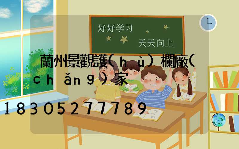 蘭州景觀護(hù)欄廠(chǎng)家