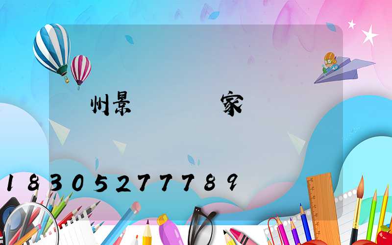 蘭州景觀護欄廠家