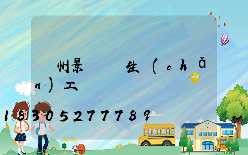 蘭州景觀護欄生產(chǎn)工廠