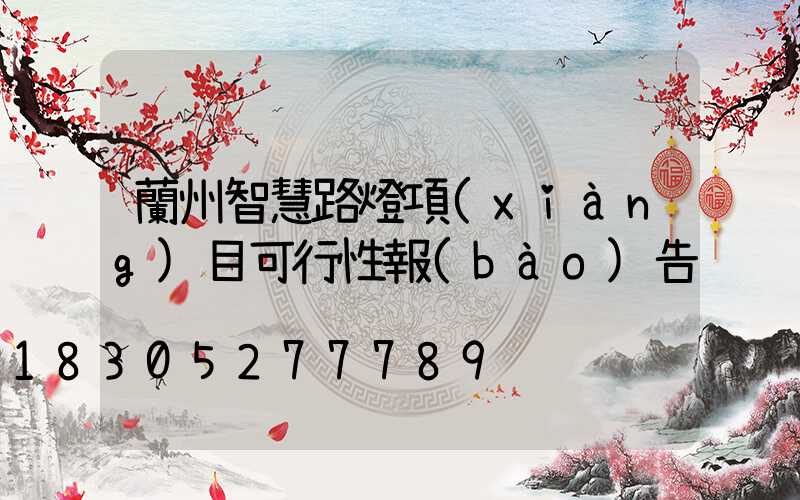蘭州智慧路燈項(xiàng)目可行性報(bào)告