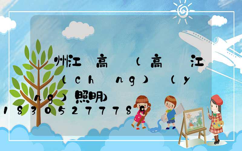 蘭州江蘇高桿燈(高桿燈江蘇誠(chéng)陽(yáng)照明)