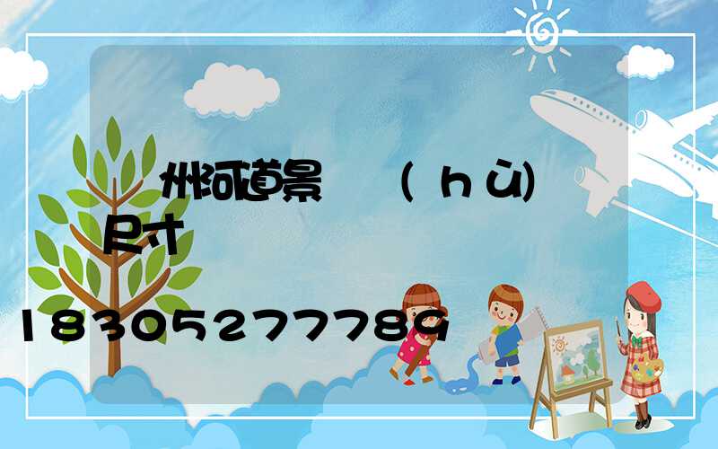 蘭州河道景觀護(hù)欄尺寸