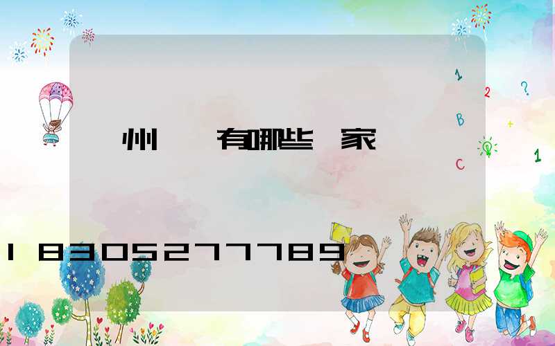 蘭州燈桿有哪些廠家