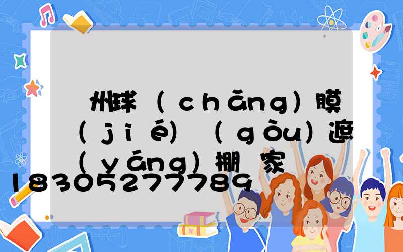 蘭州球場(chǎng)膜結(jié)構(gòu)遮陽(yáng)棚廠家