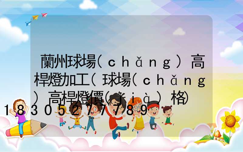 蘭州球場(chǎng)高桿燈加工(球場(chǎng)高桿燈價(jià)格)