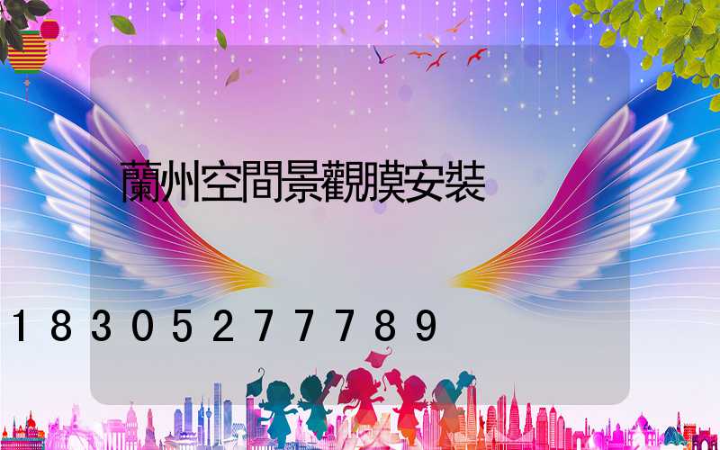 蘭州空間景觀膜安裝