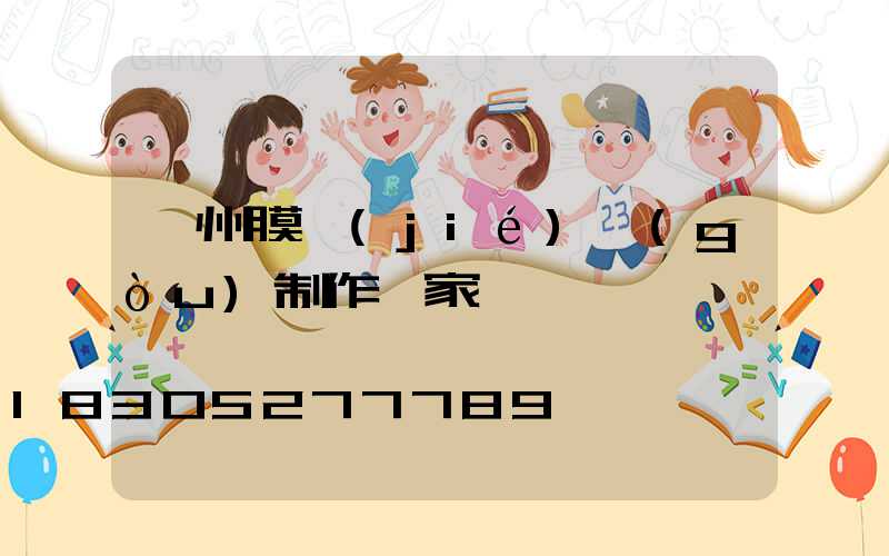 蘭州膜結(jié)構(gòu)制作廠家