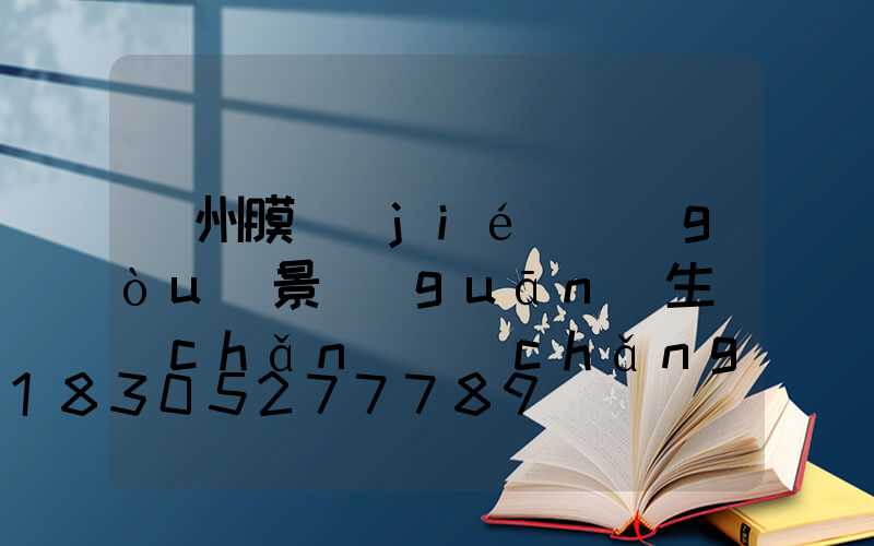 蘭州膜結(jié)構(gòu)景觀(guān)生產(chǎn)廠(chǎng)家