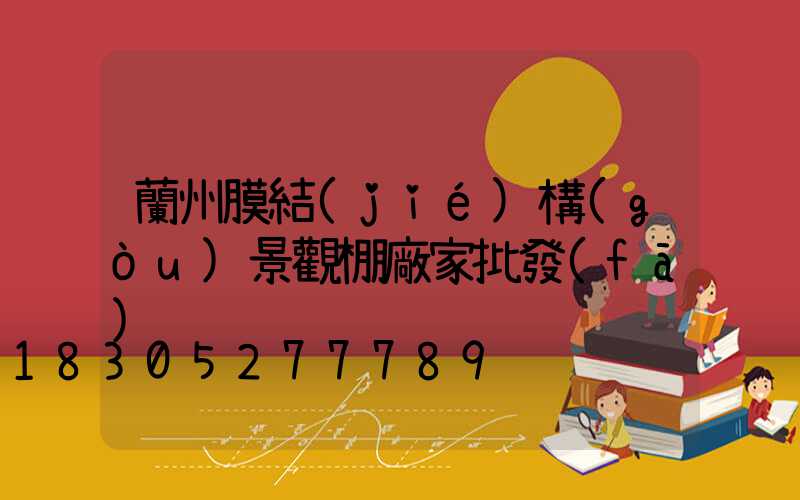 蘭州膜結(jié)構(gòu)景觀棚廠家批發(fā)