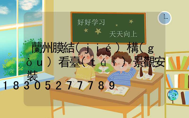 蘭州膜結(jié)構(gòu)看臺(tái)景觀安裝