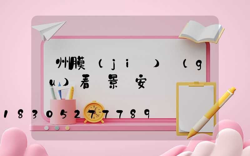 蘭州膜結(jié)構(gòu)看臺景觀安裝