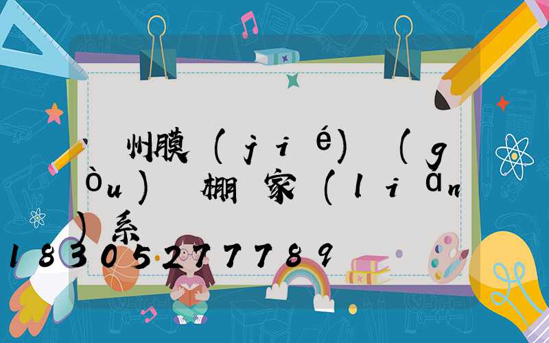 蘭州膜結(jié)構(gòu)車棚廠家聯(lián)系電話