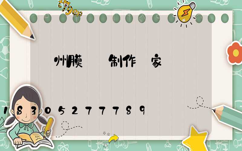 蘭州膜結構制作廠家