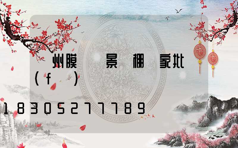 蘭州膜結構景觀棚廠家批發(fā)
