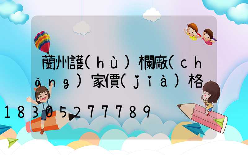 蘭州護(hù)欄廠(chǎng)家價(jià)格