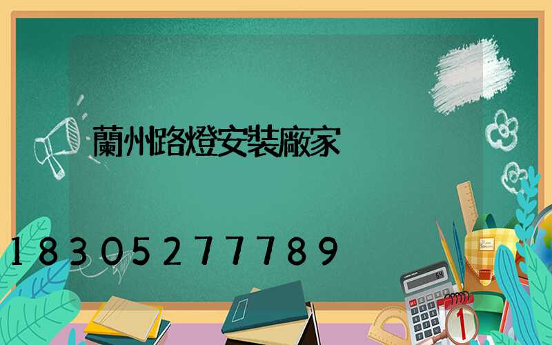 蘭州路燈安裝廠家
